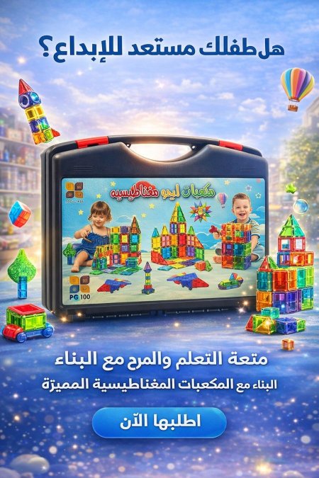 ليجو مغناطيسي شنطة 100 قطعة