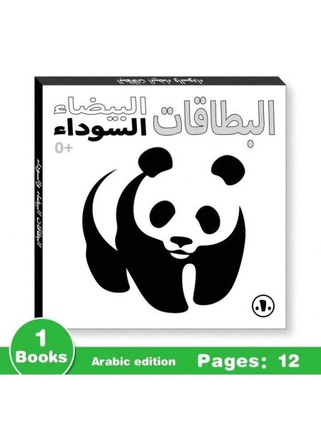بطاقات أبيض وأسود لحديثي الولادة (من عمر 0 حتى 6 أشهر)